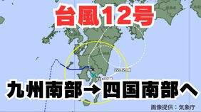 【台風情報】「台風12号」九州南部→四国西部へ 今後の台風進路は【台風いつどこへ?今後16日間&24時間の天気予報シミュレーション 気象庁 21日午後11時30分更新】|TBS NEWS DIG