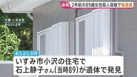【速報】2年前の千葉・いすみ市高齢女性殺人事件　54歳の娘を殺人の疑いで逮捕 容疑を否認|TBS NEWS DIG
