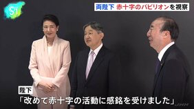 天皇皇后両陛下 万博パビリオン視察を終えて帰京　秋篠宮さまは名誉総裁として開幕を祝うレセプションであいさつ|TBS NEWS DIG