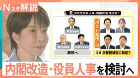 「消費税減税」賛成が判断基準？　どうなる…内閣改造と自民党役員人事【Nスタ解説】|TBS NEWS DIG
