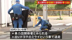 【速報】殺人事件の家宅捜索で50代くらいの男が白の乗用車で逃走　横浜市の住宅で車を急発進　埼玉県警の捜査員数人が車にぶつかる|TBS NEWS DIG