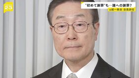 旧統一教会の田中会長辞任「次世代への交代」なぜいまのタイミングで 教団本部がある韓国を取材して見えた背景は【news23】|TBS NEWS DIG