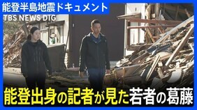 復興遠くても…地元に残る選択　能登出身の記者が見た「若者の葛藤」|TBS NEWS DIG