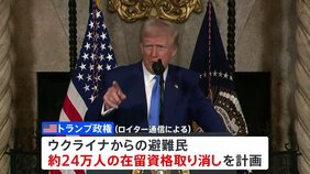 トランプ政権 ウクライナ避難民の在留資格取り消しを検討 ロイター通信が報道|TBS NEWS DIG