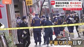 東京・赤坂の女性刺傷事件 イベントポスターに大きな「バツ印」書かれる 警視庁が関連を捜査 逃げた男の行方追う|TBS NEWS DIG
