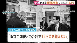 トランプ政権 まもなく新たな追加関税を発動へ　日本は12.5％に　日本に対しては軽減措置も明記　自動車関税などとの重複適用なし| TBS CROSS DIG with Bloomberg
