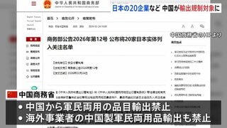 三菱造船や防衛大学校など日本の20の企業・機関　中国商務省が輸出規制対象に指定「日本の再軍事化と核保有の企みを抑止するため」| TBS CROSS DIG with Bloomberg
