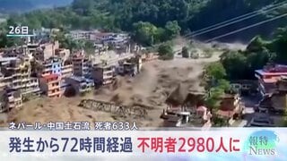 「夫がいなくなって2日」発生72時間のネパール・中国の土石流 水力発電所作業員ら約900人の安否不明も判明 日本人5人含む2980人が行方不明| TBS CROSS DIG with Bloomberg