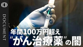 患者の命か、製薬会社の利益か…高騰するがん治療薬と「低用量治療」が映す医療の歪み | TBS CROSS DIG with Bloomberg