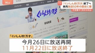フジテレビ「くいしん坊!万才」放送終了へ 50年の歴史に幕 一連の不祥事で放送中止続いていた 今月(10月)26日いったん再開も11月22日で終了へ| TBS CROSS DIG with Bloomberg