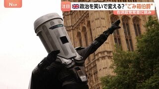 “ごみ箱”かぶった謎の候補者がイギリス政治を笑いで変える？ 11億円疑惑の右派政党党首に風刺で挑む下院議員補欠選挙| TBS CROSS DIG with Bloomberg