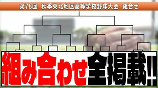 【2025】来春のセンバツ甲子園につながる「秋の高校野球・東北大会」組み合わせ決定! 八戸学院光星・青森山田・花巻東・仙台育英・金足農業…対戦相手は?【全組合せ掲載・秋季東北地区高等学校野球大会】 | 青森のニュース│ATV NEWS│青森テレビ