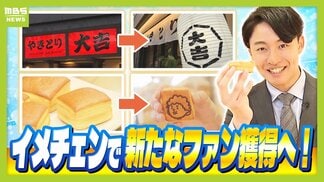 【イメチェンで爆売れ!?】おかんの顔をつけた「おかんパン」イメージ一変「白いやきとり大吉」親しみやすい「ポップなフェイラー」レトロブームのいまこそ「仁丹」 大胆な変身で企業は売上アップねらう | MBSニュース | 関西の最新ニュースを分かりやすく。