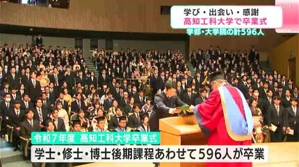 高知工科大学で卒業式、596人が学び舎を巣立つ 「幸せでした!泣きそう