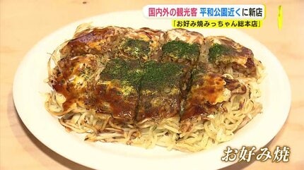 お好み焼きの老舗「みっちゃん総本店」が平和公園そばに おりづる