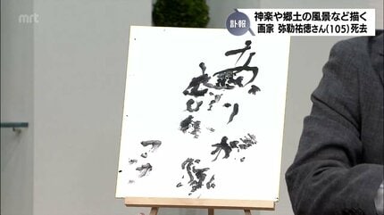 訃報】70年以上、神楽や郷土の風景などを描き続けた画家・弥勒祐徳さん