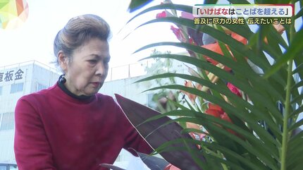 池坊華道家の女性「いけばなは言葉を超える」世界中に生徒を持つ国際派