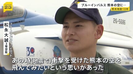 ブルーインパルスが熊本の空に…「ふるさとの力になりたい」実家が被災