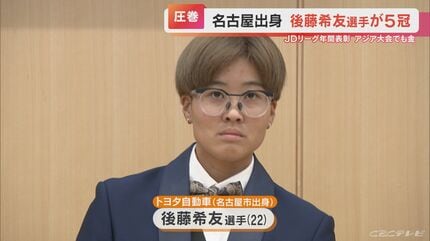 もっと素晴らしい賞がもらえるように」 ソフトボール後藤希友選手がMVP
