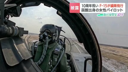 北海道出身初の女性戦闘機パイロット《F15Jイーグルが編隊飛行》新幹線