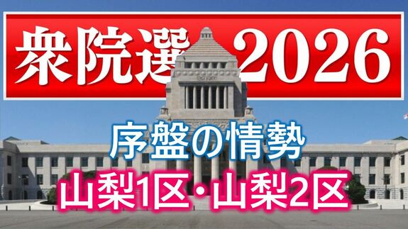 【衆議院議員選挙】衆議院選挙の序盤情勢　山梨1区は中谷氏と中島氏が競り合う　|　山梨のニュース | ＵＴＹテレビ山梨