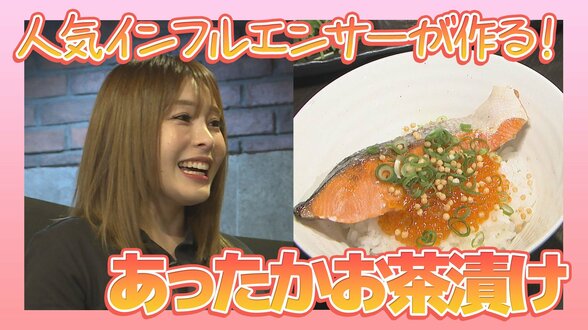 人気インフルエンサーが作る！あったかお茶漬け専門店【WITHグルメ】　|　福島のニュース│TUF