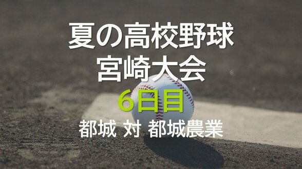 夏の高校野球宮崎大会6日目 2回戦 都城 vs 都城農業 | MRTニュース | MRT宮崎放送