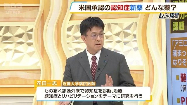 アルツハイマー病の新薬「レカネマブ」とは？効果と課題を専門医に聞いた「年間298万円で保険適用」中医協が了承　科学的根拠のある認知症予防と「思わぬ落とし穴」も解説|TBS NEWS DIG