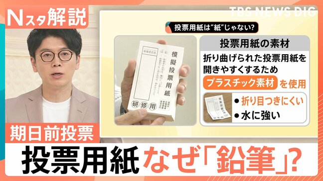 期日前投票どうやるの？ 持ち物は？ なぜ鉛筆で記入？ 実は手ぶらでも投票できる？【Nスタ解説】|TBS NEWS DIG