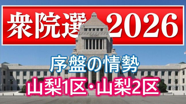 【衆議院議員選挙】衆議院選挙の序盤情勢　山梨1区は中谷氏と中島氏が競り合う　|　山梨のニュース | ＵＴＹテレビ山梨