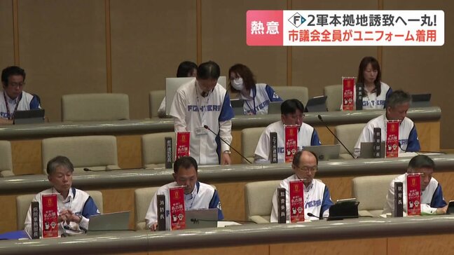 6月にも決まる見通しのファイターズ2軍誘致へ一丸　市議会では議員も理事者もＦユニフォーム着用で熱意アピール　北海道苫小牧市|TBS NEWS DIG