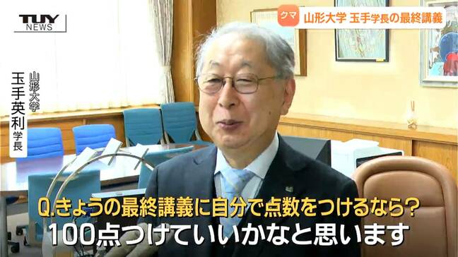 長年研究を続けてきた「クマ」がテーマ！ 山形大学の玉手学長が退職前に最後の講義　講義を終え「100点つけていいかな」　|TBS NEWS DIG