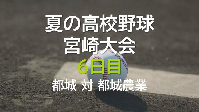 夏の高校野球宮崎大会6日目　2回戦　都城 vs 都城農業　|　MRTニュース ｜ ＭＲＴ宮崎放送
