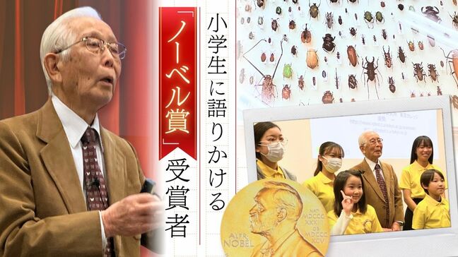 ノーベル賞受賞者が小学生に語る「チャンスに恋をしてもらう」ための秘けつ|TBS NEWS DIG
