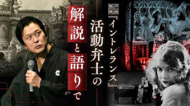 100年前の無声映画『イントレランス』に命を吹き込む「活動写真弁士」|TBS NEWS DIG