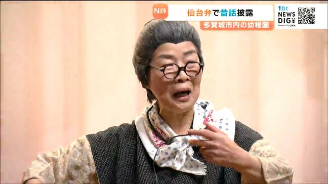 「なんと岩の間から水湧いてるだっちゃ!」仙台弁の昔話に園児が夢中"元アナウンサー"おばばが伝える地域と言葉 宮城・多賀城市|TBS NEWS DIG