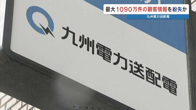 九州本土で電気を使う“ほぼ全て”の顧客情報を紛失 九州電力送配電が情報漏えいの恐れ “熊本県内の対象は最大約130万件”|TBS NEWS DIG