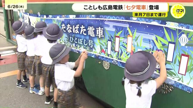 「プリキュアみたいなアイドルになりたい」子どもたちの願いを乗せた「七夕電車」が登場　36年目の夏の風物詩|TBS NEWS DIG