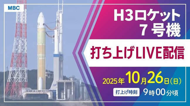 【ライブ配信】H3ロケット7号機打ち上げ　種子島宇宙センター 10月26日（日）午前9時00分15秒打上げ　新型補給機「HTV-X」搭載【鹿児島からLIVE】|TBS NEWS DIG