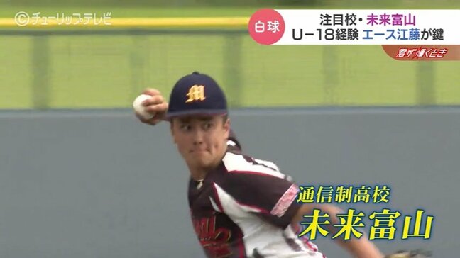 【球児の夏とやま2025】未来富山　プロのスカウトも注目！エースで4番の大黒柱を擁する通信制高校　甲子園初出場を目指す|TBS NEWS DIG