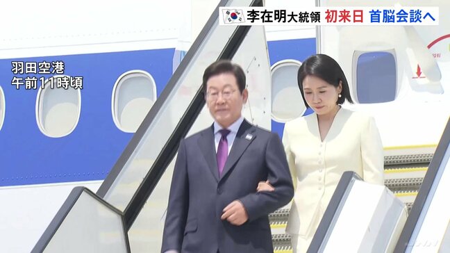 韓国・李在明大統領が就任後、初の来日　きょう午後に石破総理と首脳会談へ 「シャトル外交」の第1弾|TBS NEWS DIG