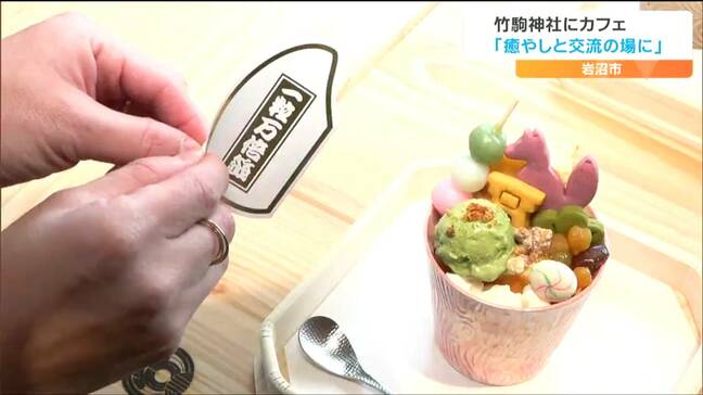 「おみくじ付きパフェも」神社にカフェがオープン その目的は? 宮城・岩沼市の竹駒神社|TBS NEWS DIG
