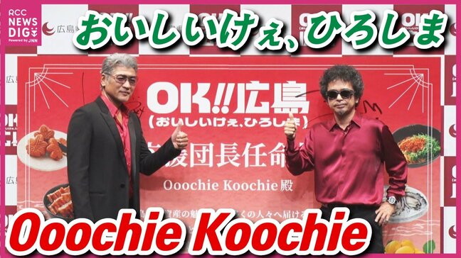 「OK!!広島(おいしいけぇ、ひろしま)」応援団長 奥田民生さんと吉川晃司さんの思い出の一品はあの食べ物! 記者発表会でも広島の食の魅力を発信 |TBS NEWS DIG