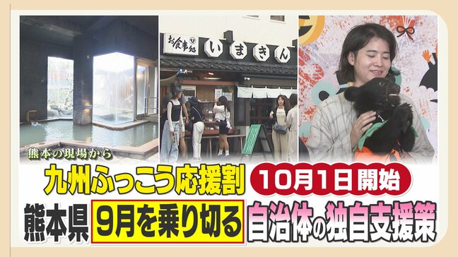 【熊本】10月まで待てない!国の支援前に自治体独自の「ふっこう割」始動 旅行控え防ぎ”9月を乗り切る”観光支援|TBS NEWS DIG