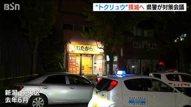 匿名・流動型犯罪グループ『トクリュウ』の壊滅・弱体化目指し関係部門が連携を確認　新潟県警|TBS NEWS DIG