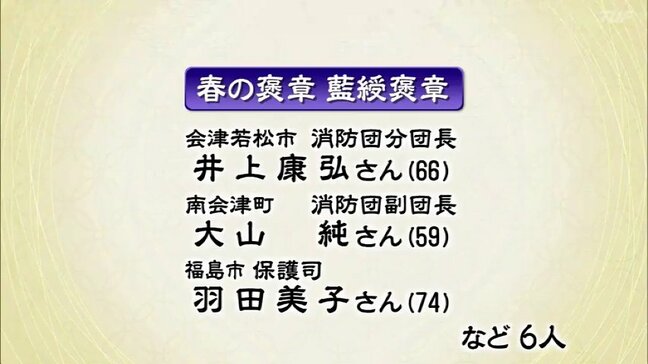 春の褒章　黄綬褒章と藍綬褒章に県内から8人　福島|TBS NEWS DIG