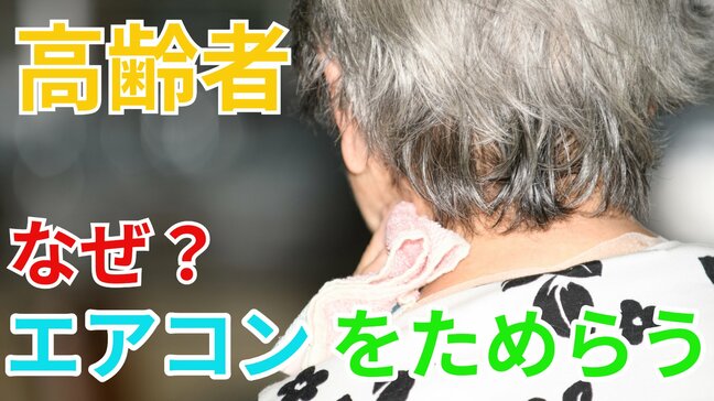 「エアコン使用を躊躇する高齢者たち」なぜ?彼らの命を守るため周囲ができることとは?【北海道で女性(90代)が死亡 熱中症の疑い】|TBS NEWS DIG