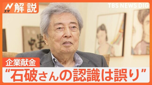 細川元総理「石破さんの認識は誤り」企業献金めぐり… 当時は“廃止と認識” JNN単独インタビューに【Nスタ解説】|TBS NEWS DIG