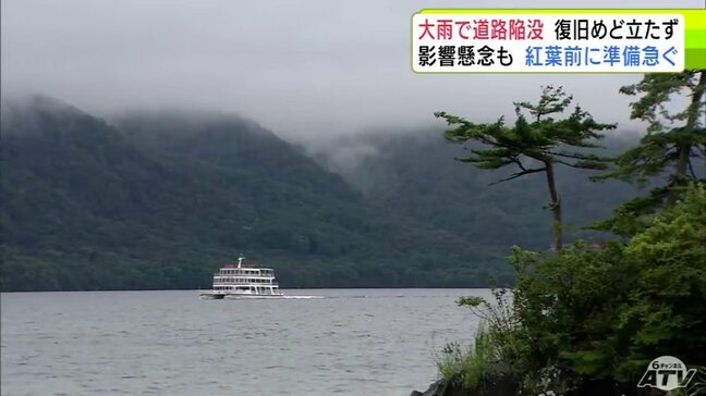 大雨で「土砂の流入」や「道路の陥没」の国道454号　復旧のめど立たず…　影響懸念も十和田湖付近の観光施設は『紅葉シーズン』に向けて準備急ぐ　青森県|TBS NEWS DIG