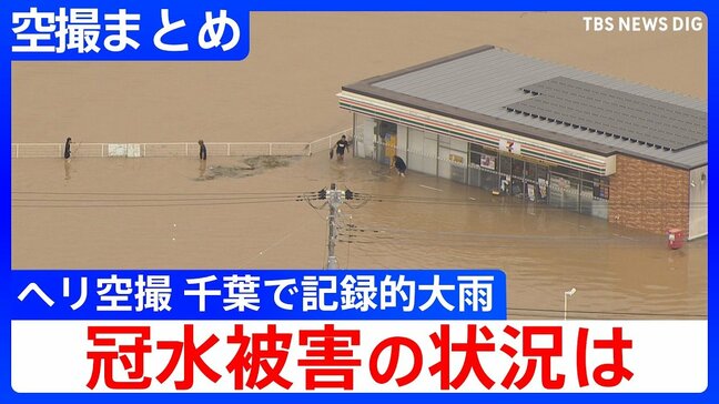 【ヘリ空撮まとめ】千葉で大規模冠水 記録的大雨から一夜明けた被害の状況は 広い範囲で床下浸水も相次ぐ 5人死亡1人行方不明|TBS NEWS DIG